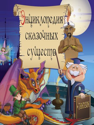 cover image of Энциклопедия сказочных существ и сказки